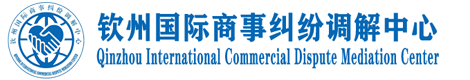 钦州国际商事纠纷调解中心